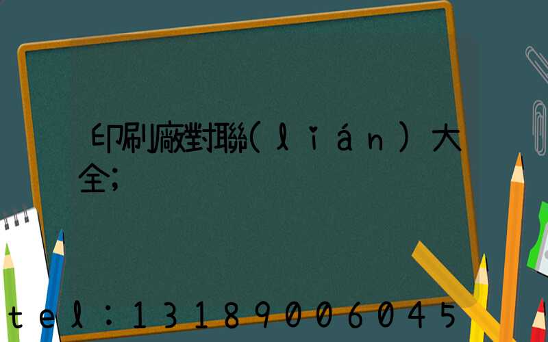 印刷廠對聯(lián)大全