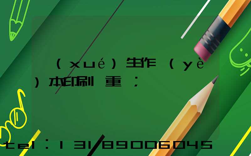 學(xué)生作業(yè)本印刷廠重慶