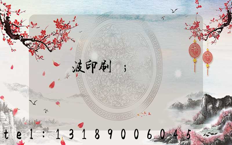 寧波印刷廠