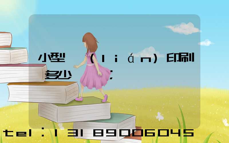 小型對聯(lián)印刷機多少錢一臺