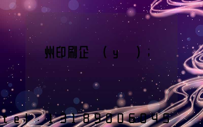 貴州印刷企業(yè)